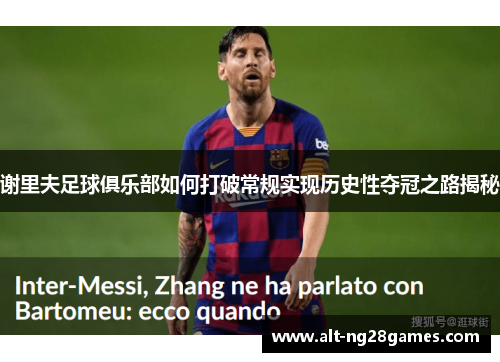 谢里夫足球俱乐部如何打破常规实现历史性夺冠之路揭秘