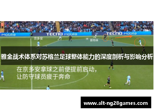 雅金战术体系对苏格兰足球整体能力的深度剖析与影响分析