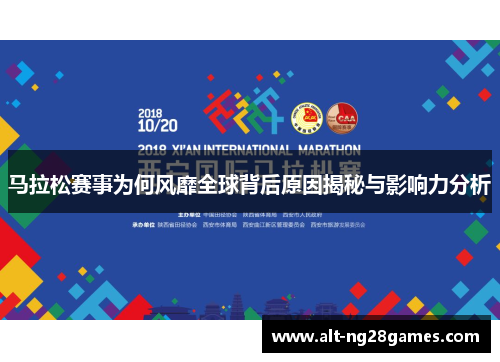 马拉松赛事为何风靡全球背后原因揭秘与影响力分析