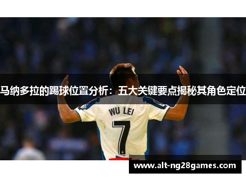 马纳多拉的踢球位置分析：五大关键要点揭秘其角色定位