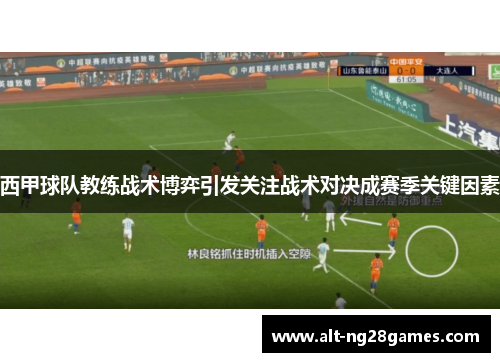 西甲球队教练战术博弈引发关注战术对决成赛季关键因素