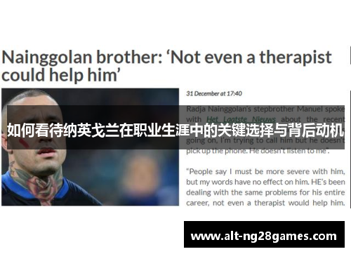 如何看待纳英戈兰在职业生涯中的关键选择与背后动机