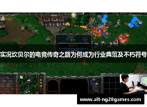 实况坎贝尔的电竞传奇之路为何成为行业典范及不朽符号