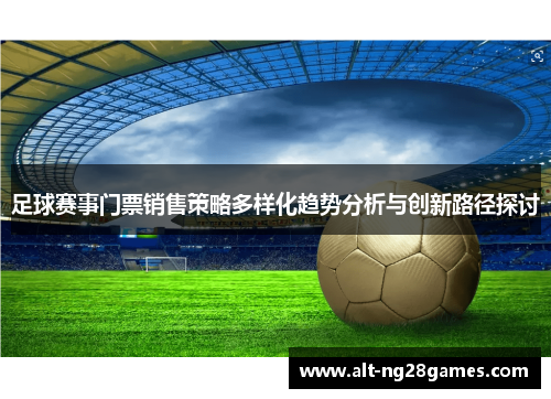 足球赛事门票销售策略多样化趋势分析与创新路径探讨