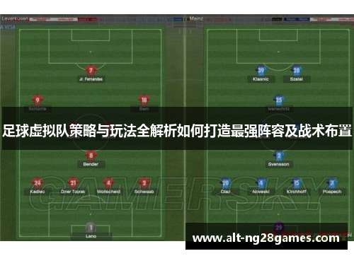 足球虚拟队策略与玩法全解析如何打造最强阵容及战术布置