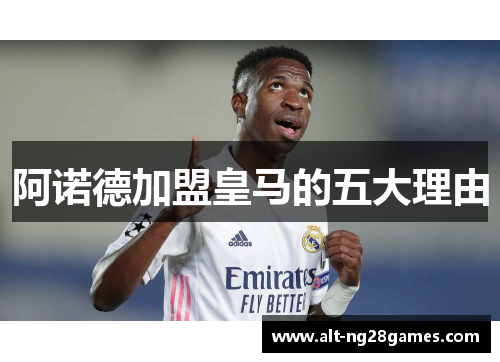 阿诺德加盟皇马的五大理由