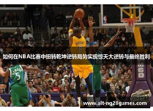 如何在NBA比赛中扭转乾坤逆转局势实现惊天大逆转与最终胜利