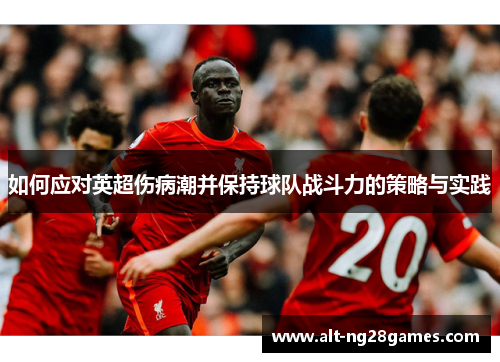 如何应对英超伤病潮并保持球队战斗力的策略与实践