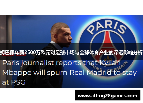 姆巴佩年薪2500万欧元对足球市场与全球体育产业的深远影响分析