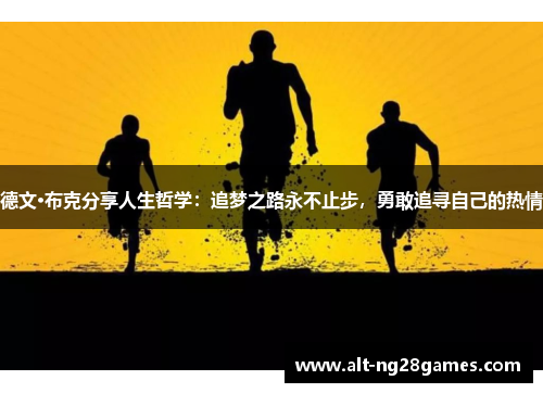 德文·布克分享人生哲学：追梦之路永不止步，勇敢追寻自己的热情