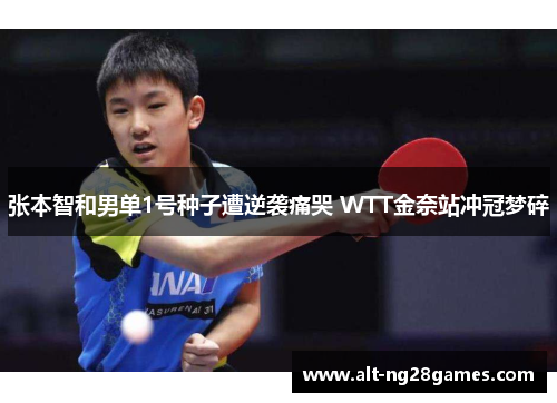 张本智和男单1号种子遭逆袭痛哭 WTT金奈站冲冠梦碎