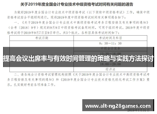 提高会议出席率与有效时间管理的策略与实践方法探讨