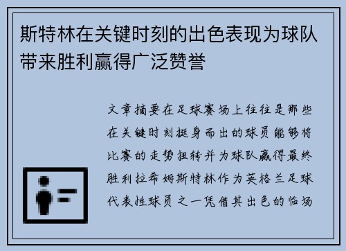 斯特林在关键时刻的出色表现为球队带来胜利赢得广泛赞誉