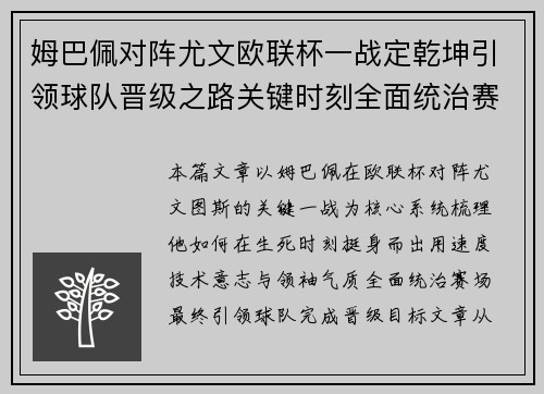 姆巴佩对阵尤文欧联杯一战定乾坤引领球队晋级之路关键时刻全面统治赛场