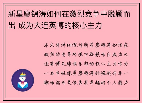 新星廖锦涛如何在激烈竞争中脱颖而出 成为大连英博的核心主力
