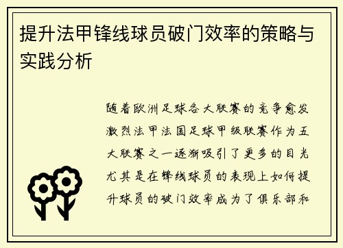 提升法甲锋线球员破门效率的策略与实践分析