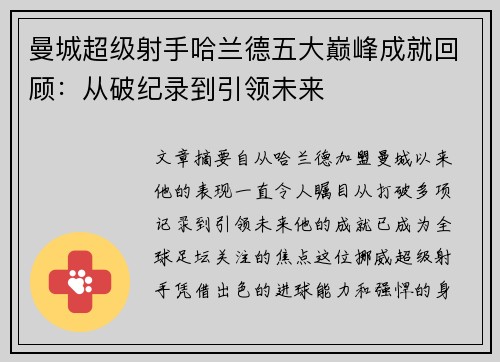 曼城超级射手哈兰德五大巅峰成就回顾：从破纪录到引领未来