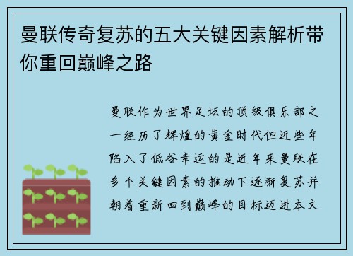 曼联传奇复苏的五大关键因素解析带你重回巅峰之路