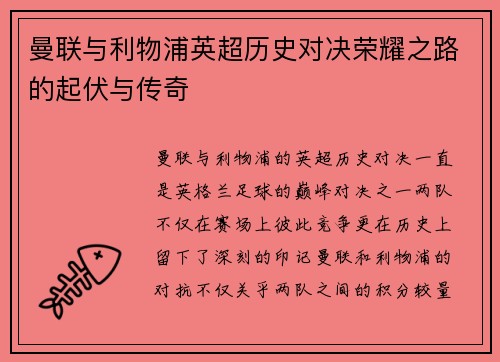 曼联与利物浦英超历史对决荣耀之路的起伏与传奇
