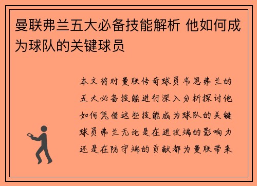 曼联弗兰五大必备技能解析 他如何成为球队的关键球员