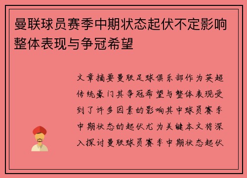 曼联球员赛季中期状态起伏不定影响整体表现与争冠希望