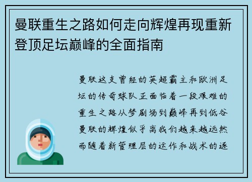 曼联重生之路如何走向辉煌再现重新登顶足坛巅峰的全面指南