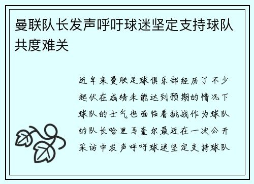 曼联队长发声呼吁球迷坚定支持球队共度难关