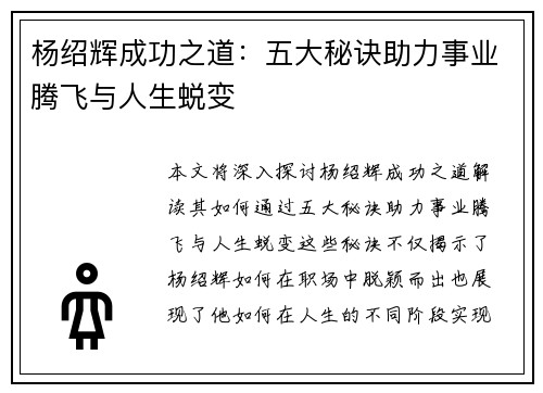 杨绍辉成功之道：五大秘诀助力事业腾飞与人生蜕变