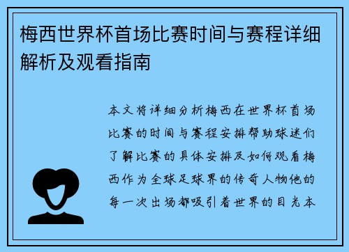 梅西世界杯首场比赛时间与赛程详细解析及观看指南